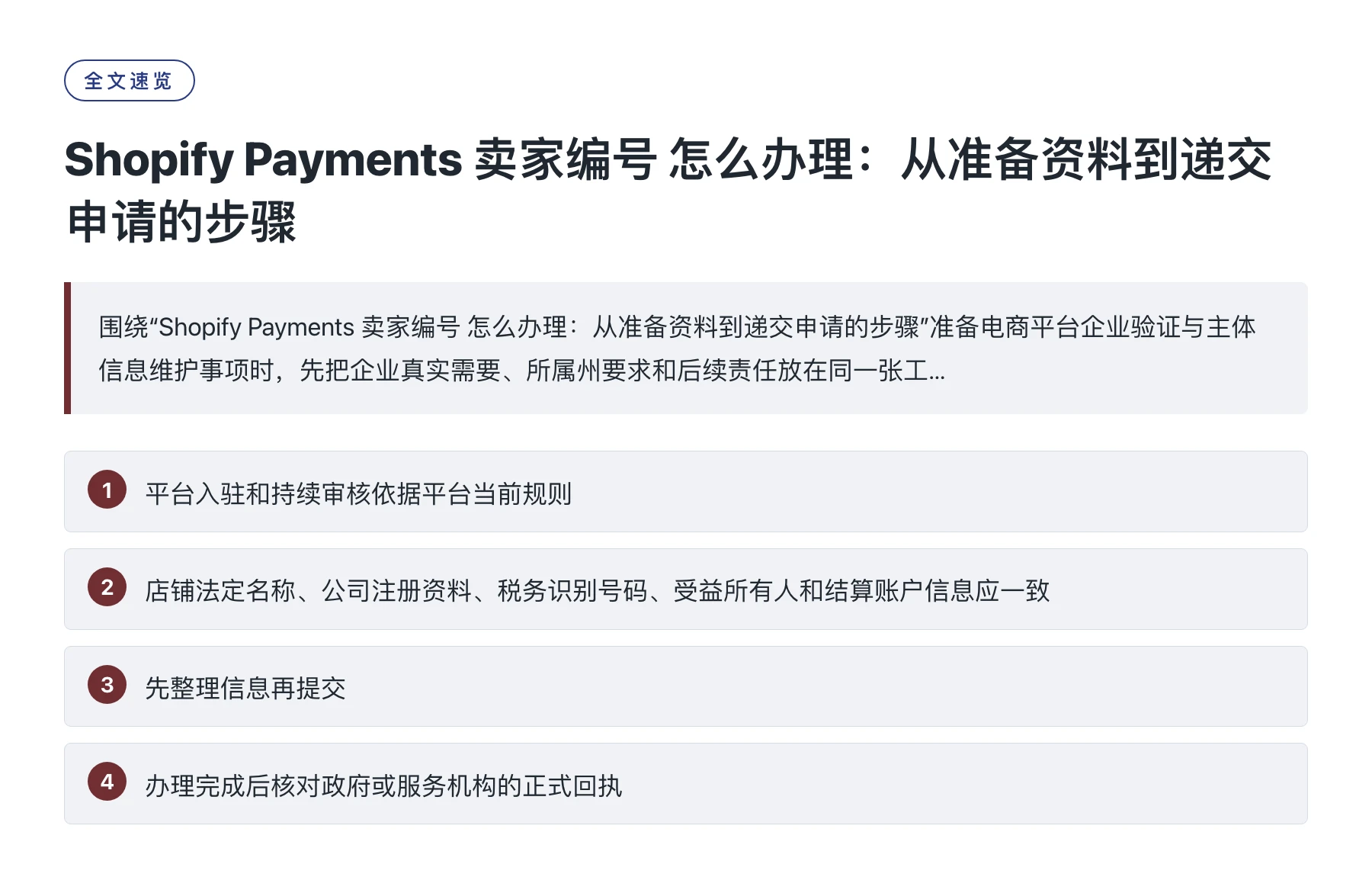 Shopify Payments 卖家编号 怎么办理：从准备资料到递交申请的步骤——全文要点速览